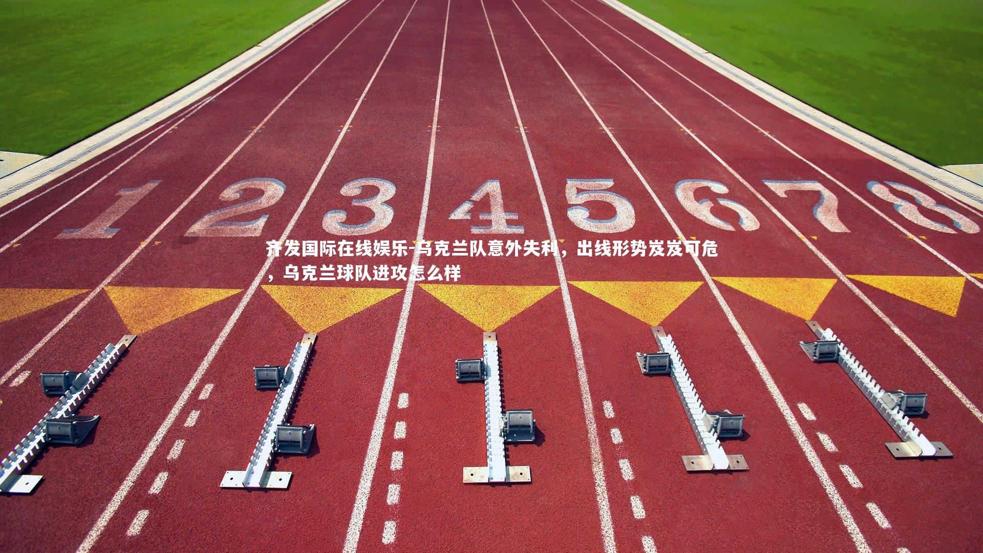 齐发国际在线娱乐-乌克兰队意外失利，出线形势岌岌可危，乌克兰球队进攻怎么样