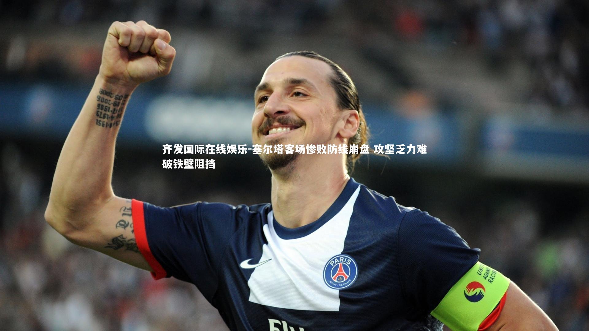 齐发国际在线娱乐-塞尔塔客场惨败防线崩盘 攻坚乏力难破铁壁阻挡