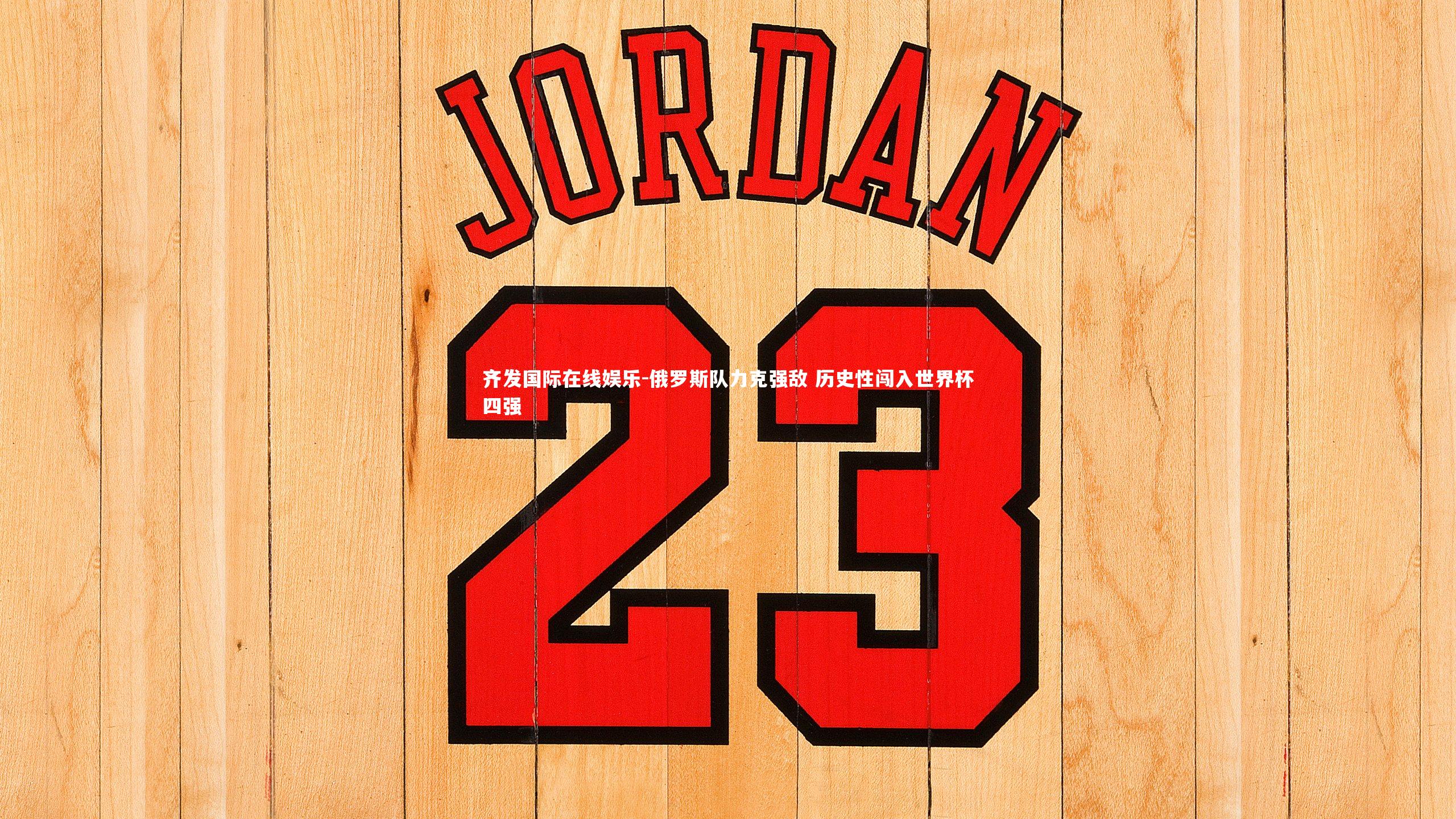 俄罗斯队力克强敌 历史性闯入世界杯四强