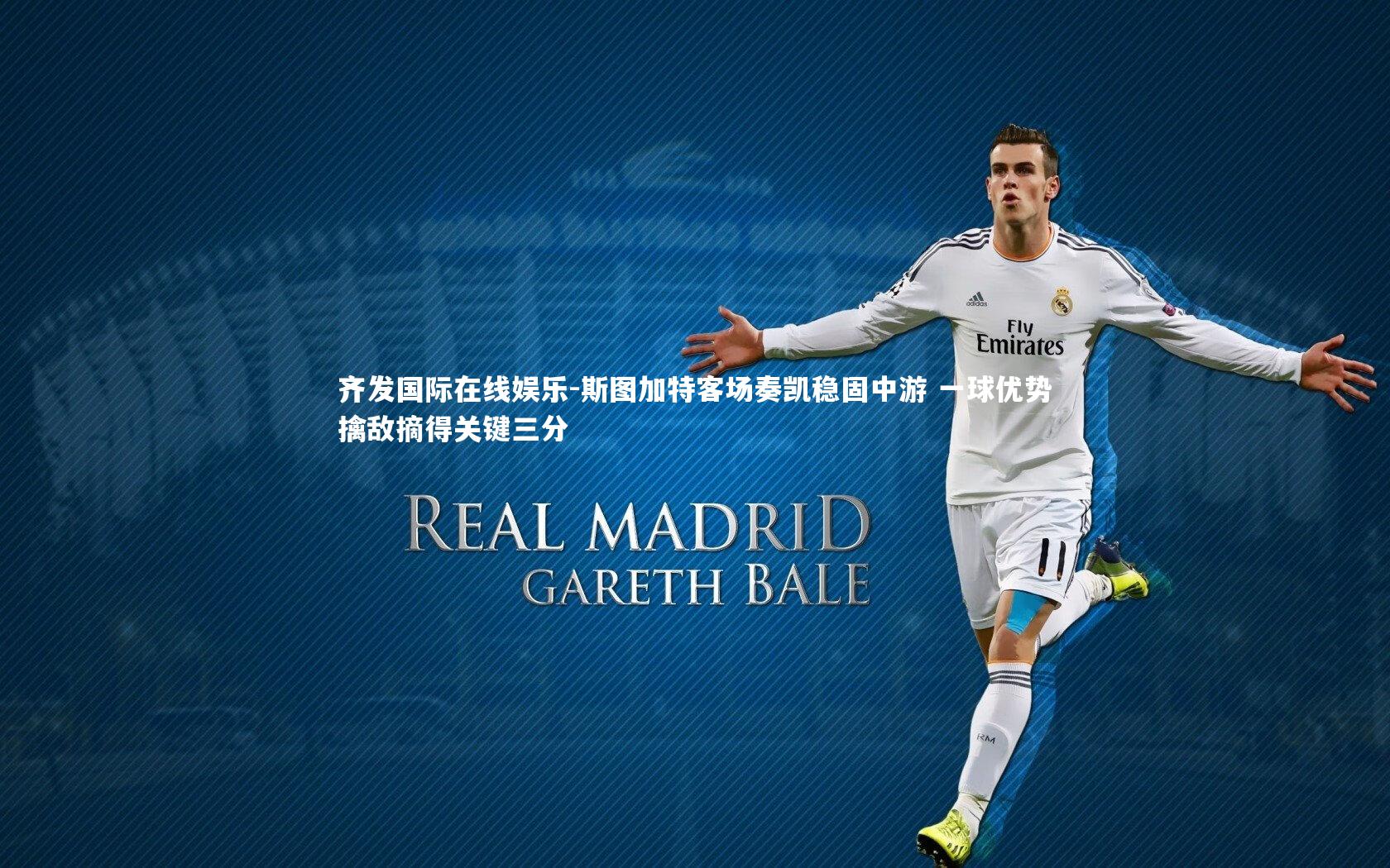 斯图加特客场奏凯稳固中游 一球优势擒敌摘得关键三分