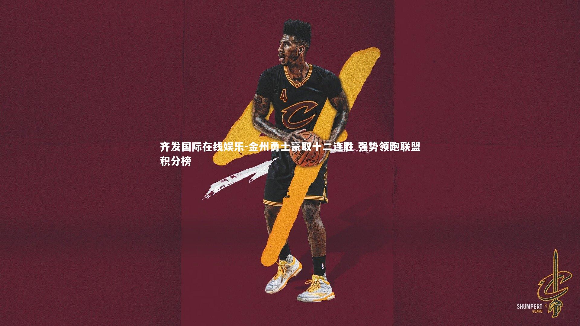 齐发国际在线娱乐-金州勇士豪取十二连胜 强势领跑联盟积分榜