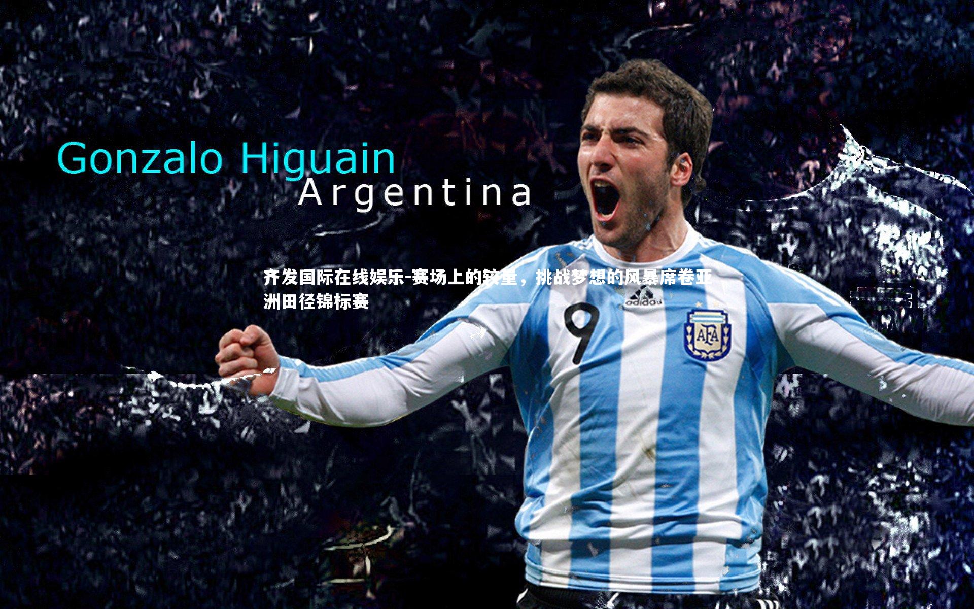 赛场上的较量，挑战梦想的风暴席卷亚洲田径锦标赛