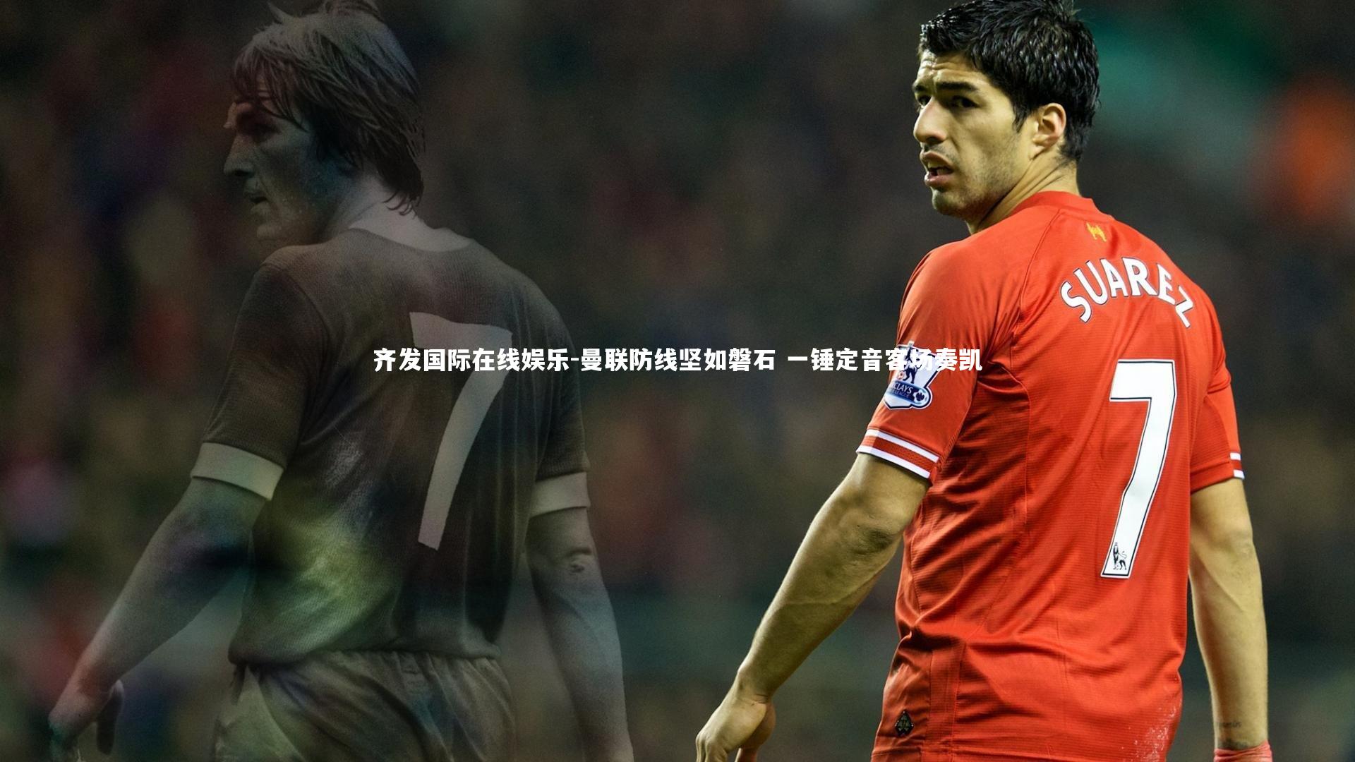 曼联防线坚如磐石 一锤定音客场奏凯