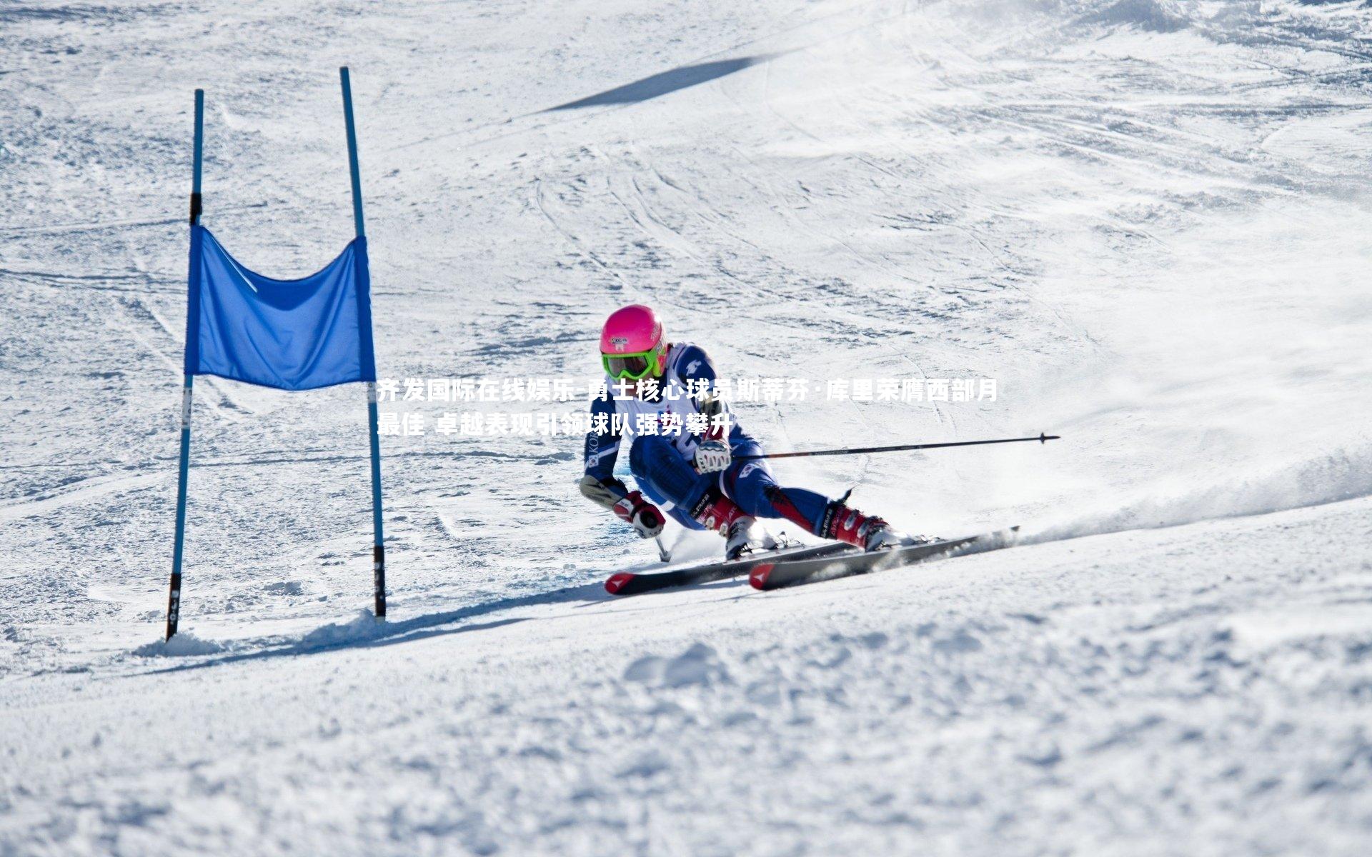 齐发国际在线娱乐-勇士核心球员斯蒂芬·库里荣膺西部月最佳 卓越表现引领球队强势攀升