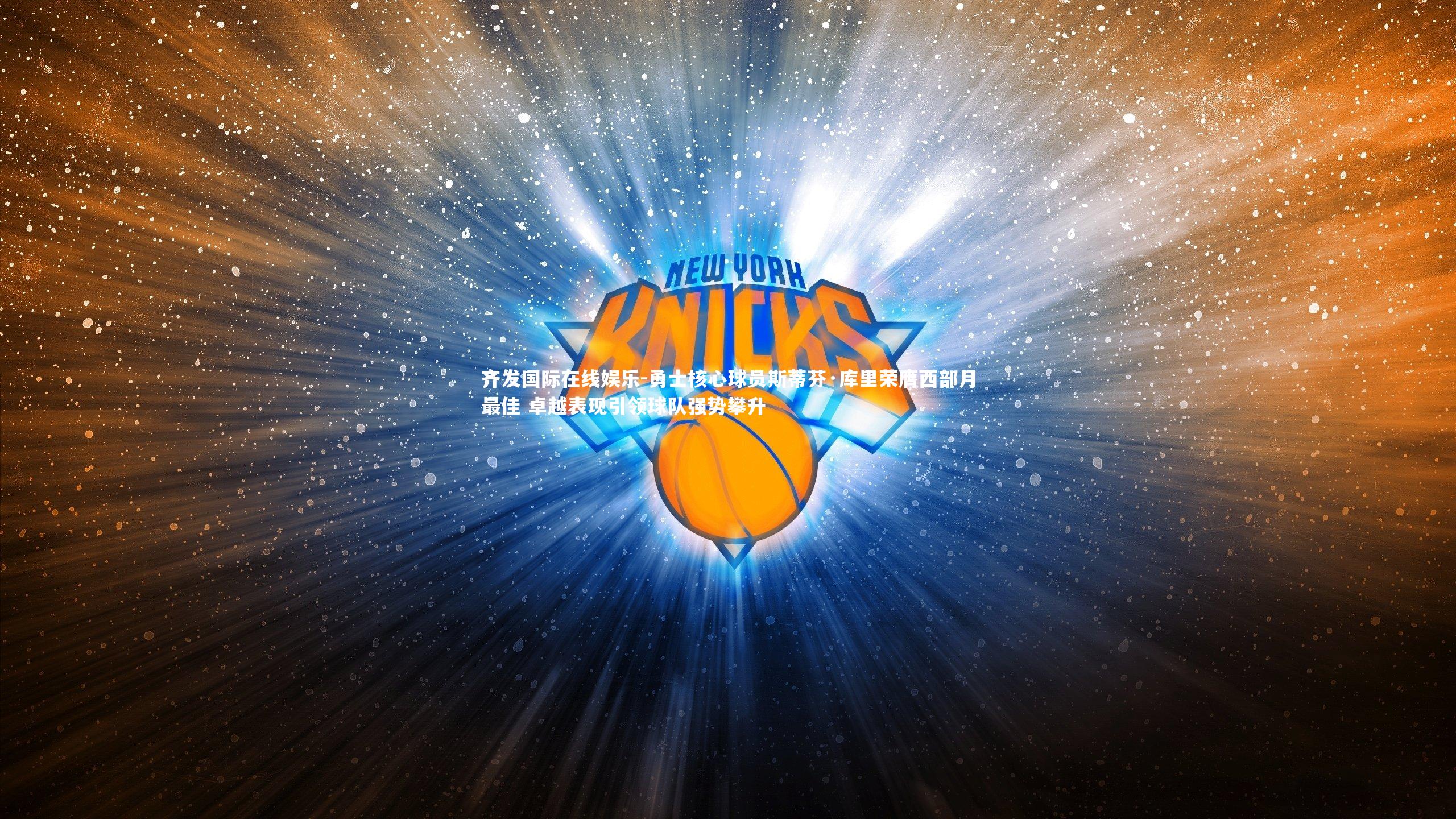 勇士核心球员斯蒂芬·库里荣膺西部月最佳 卓越表现引领球队强势攀升