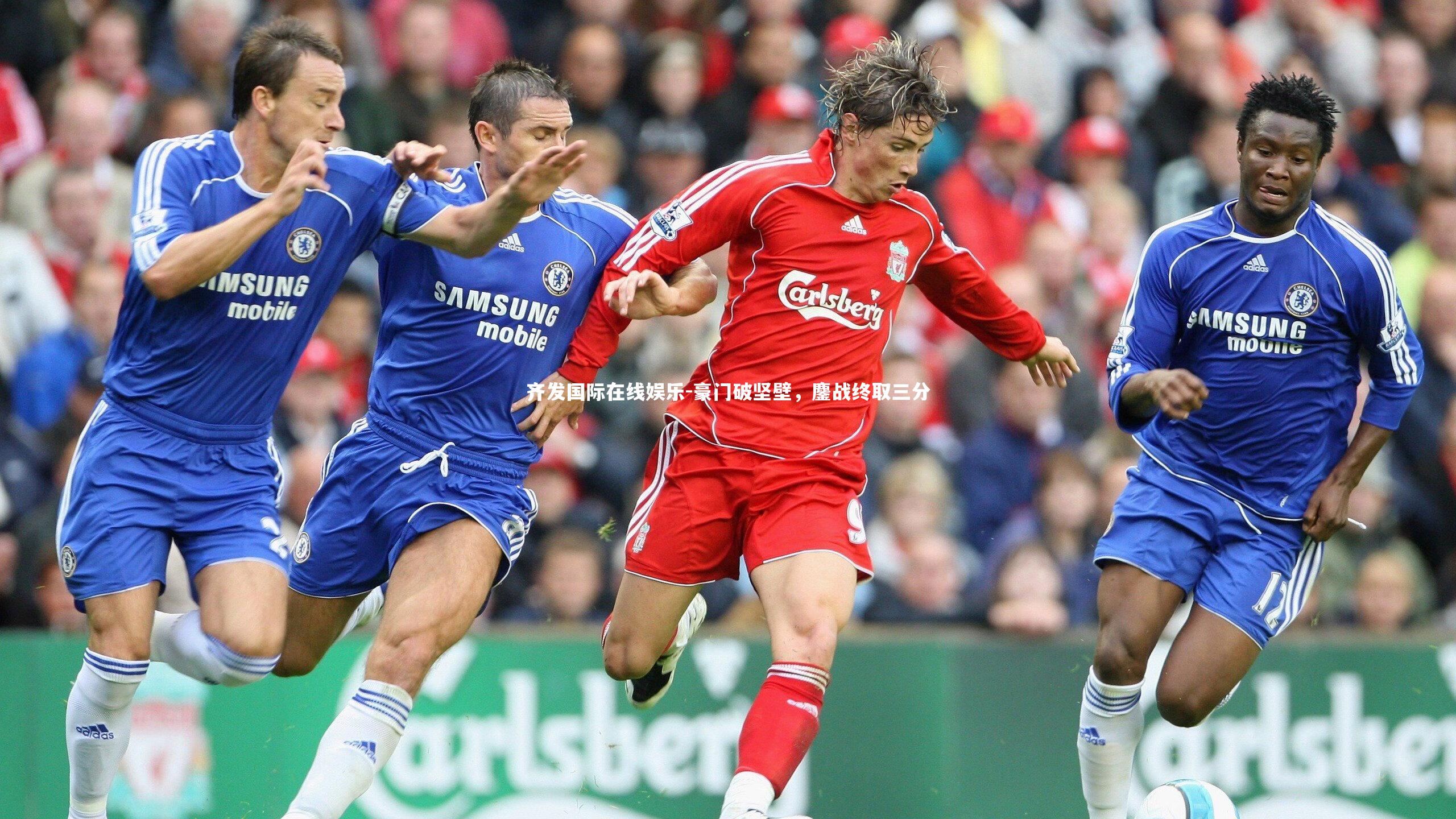 齐发国际在线娱乐-豪门破坚壁，鏖战终取三分