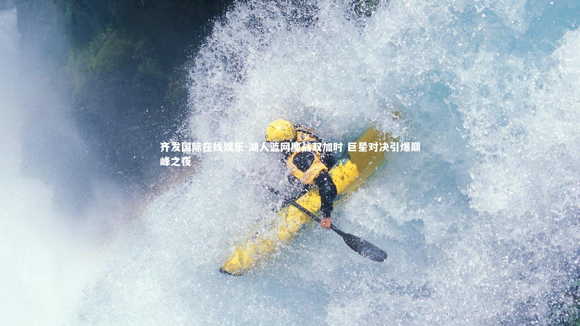 齐发国际在线娱乐-湖人篮网鏖战双加时 巨星对决引爆巅峰之夜