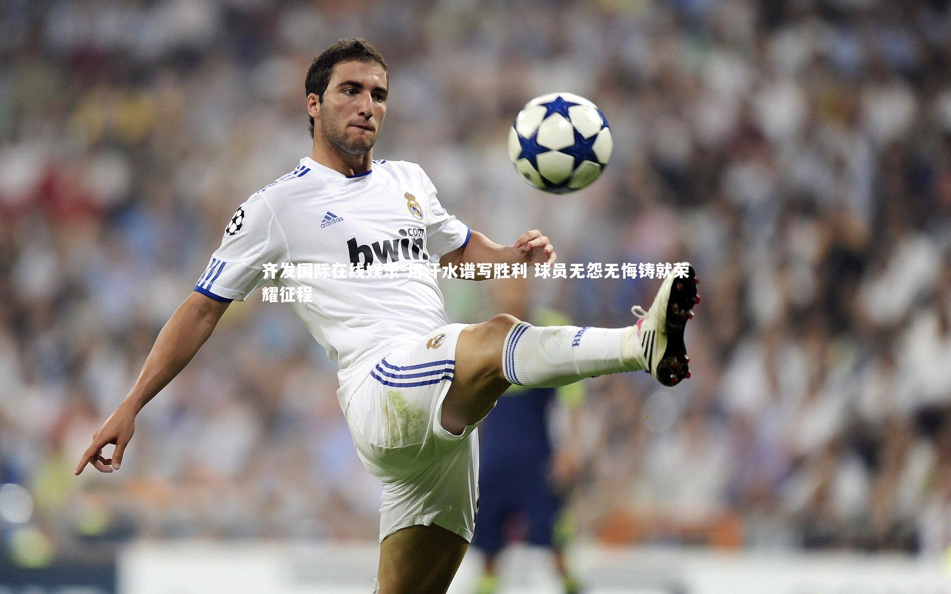 用汗水谱写胜利 球员无怨无悔铸就荣耀征程