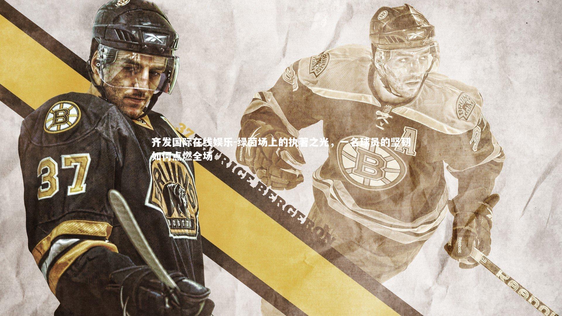 齐发国际在线娱乐-绿茵场上的执著之光，一名球员的坚韧如何点燃全场