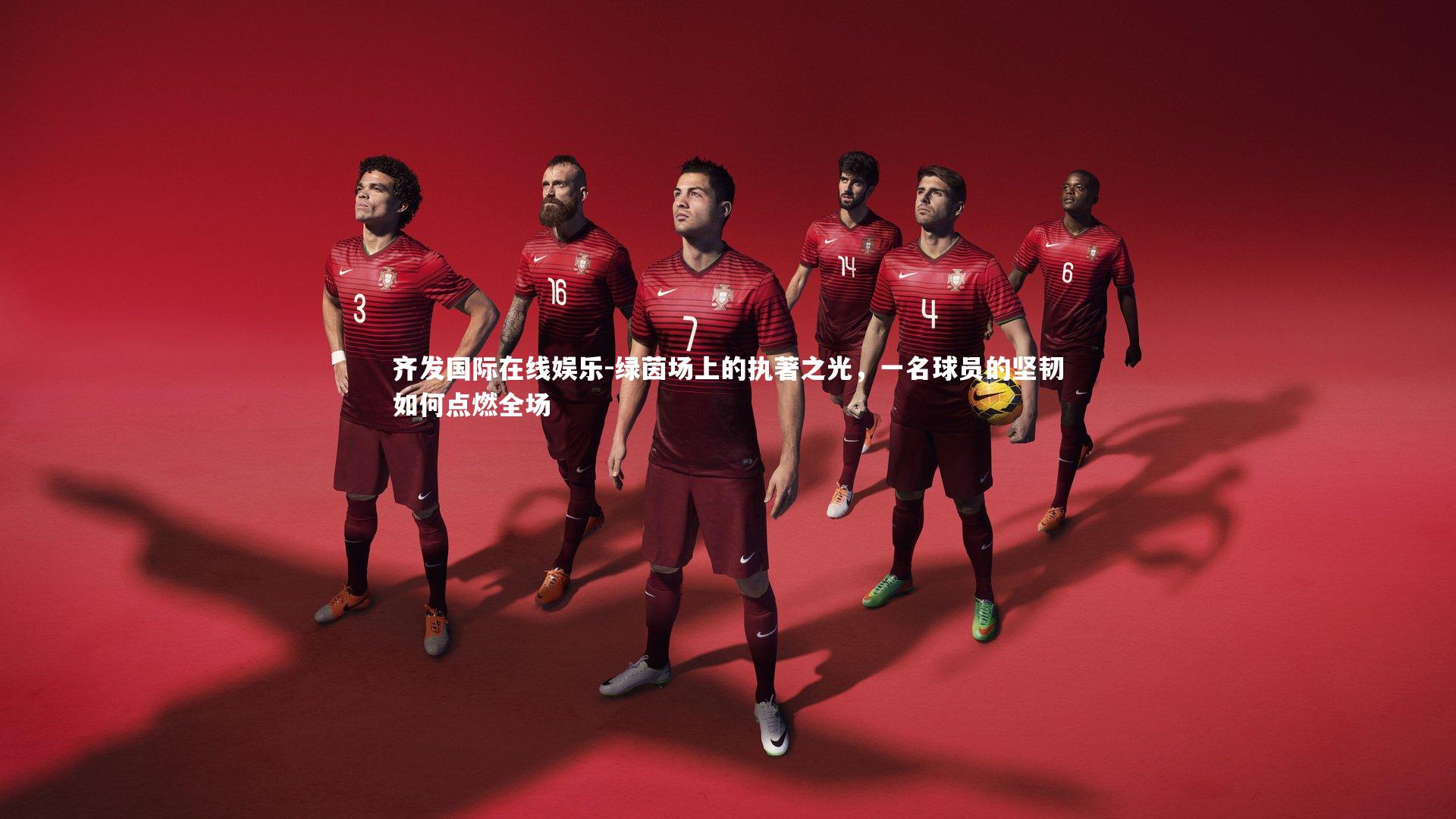 绿茵场上的执著之光，一名球员的坚韧如何点燃全场