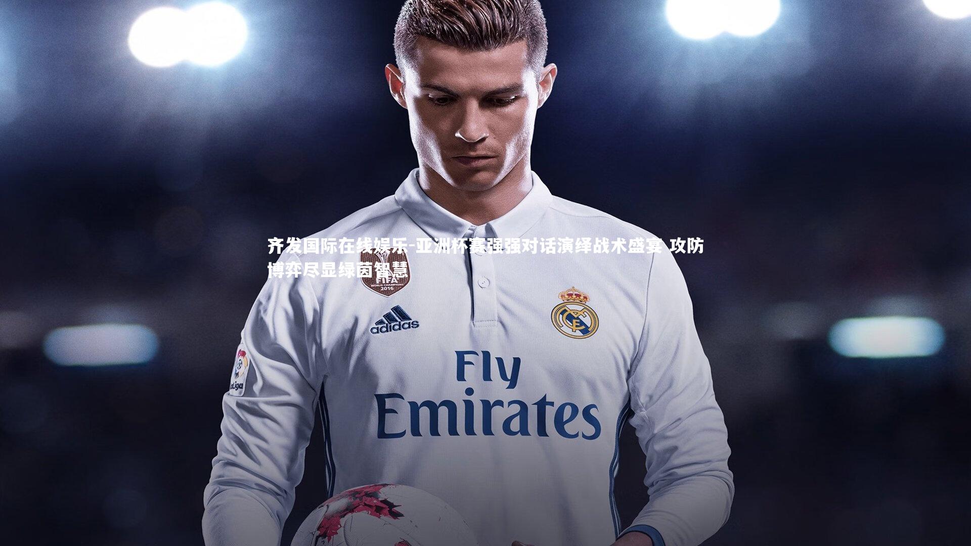 齐发国际在线娱乐-亚洲杯赛强强对话演绎战术盛宴 攻防博弈尽显绿茵智慧