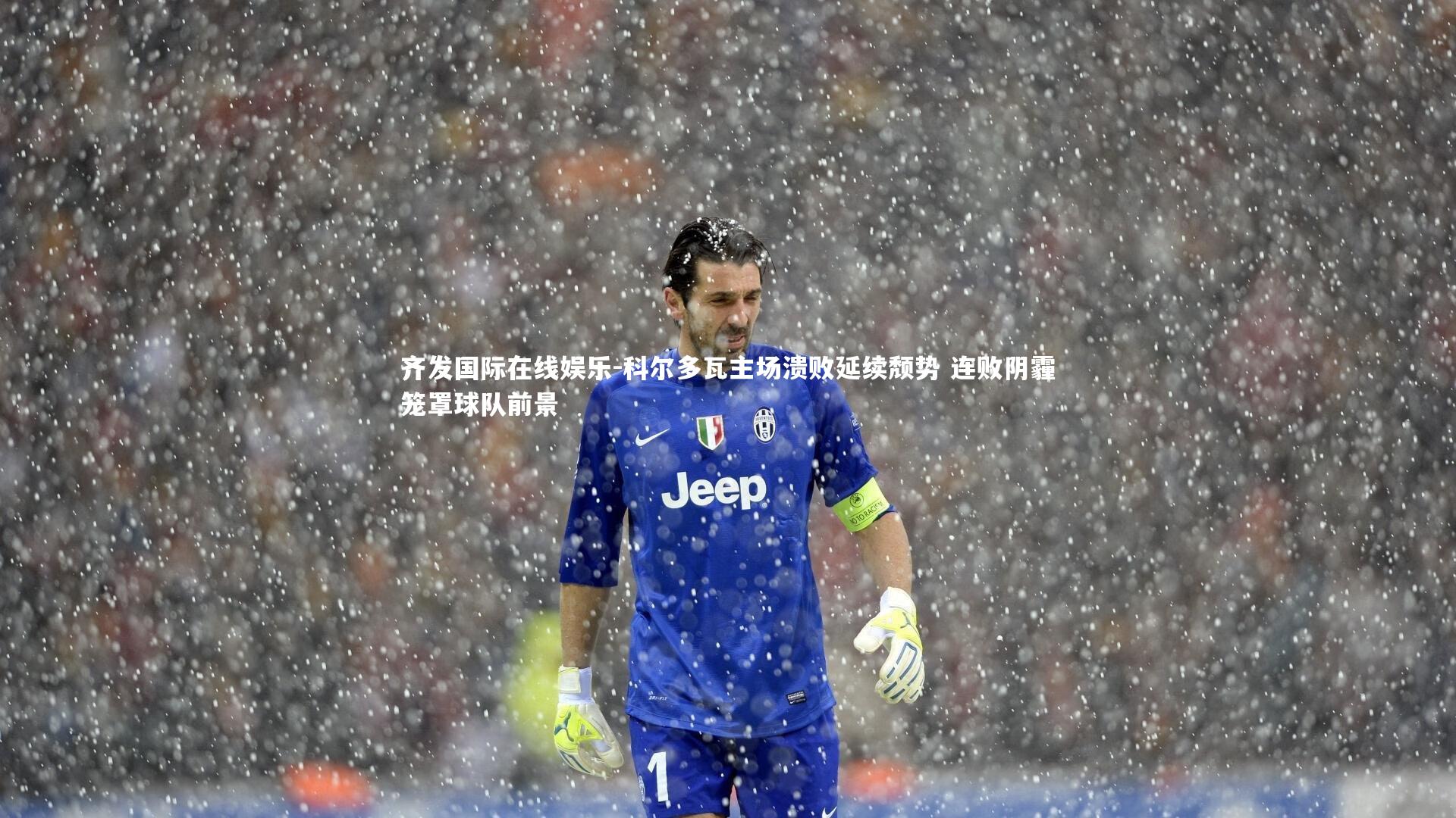 齐发国际在线娱乐-科尔多瓦主场溃败延续颓势 连败阴霾笼罩球队前景