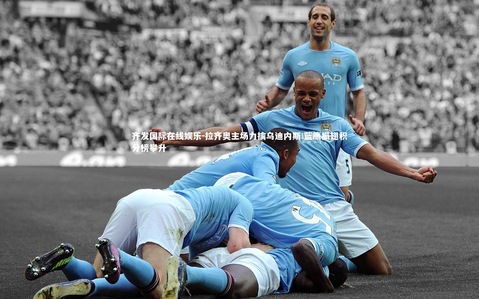 齐发国际在线娱乐-拉齐奥主场力擒乌迪内斯 蓝鹰振翅积分榜攀升