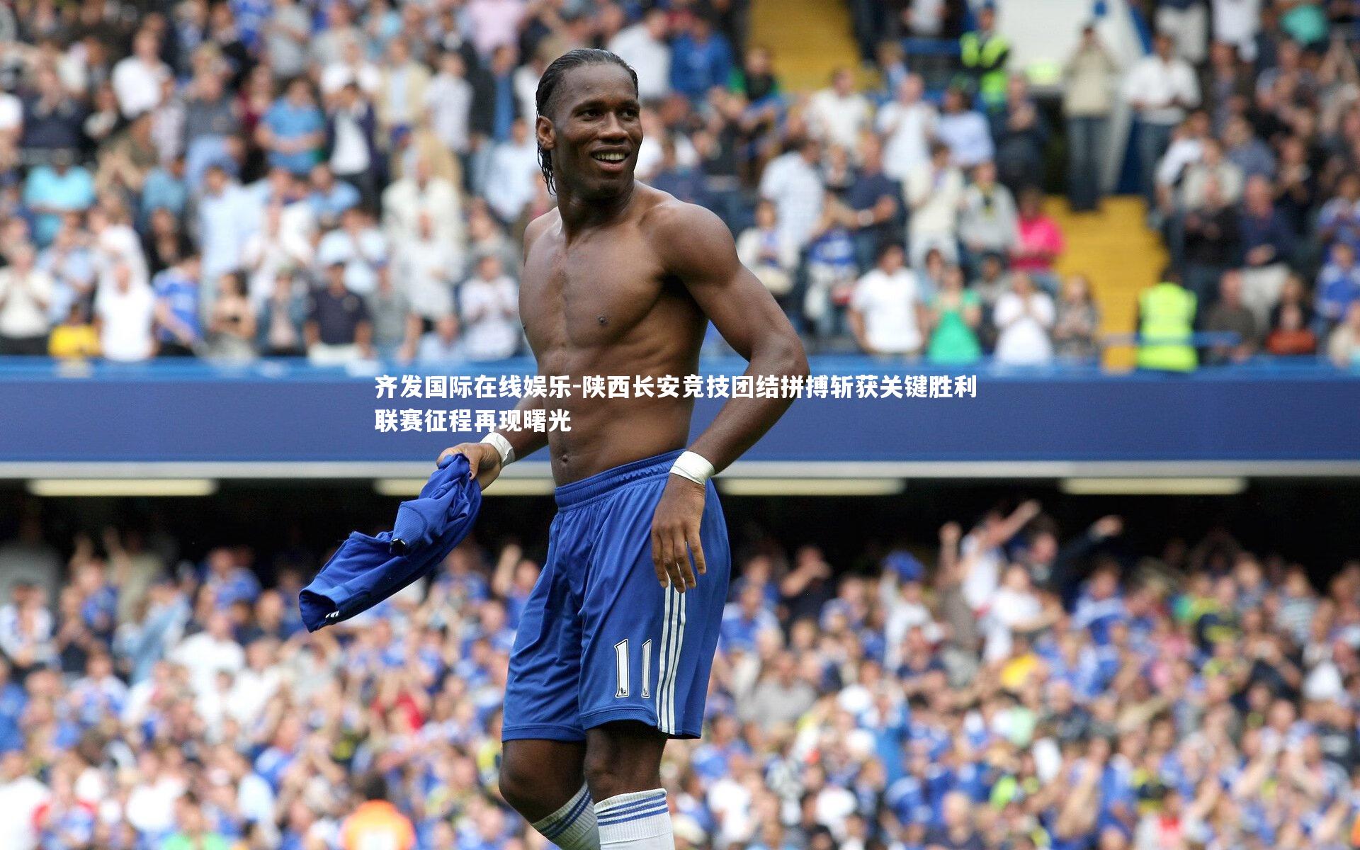 齐发国际在线娱乐-陕西长安竞技团结拼搏斩获关键胜利 联赛征程再现曙光