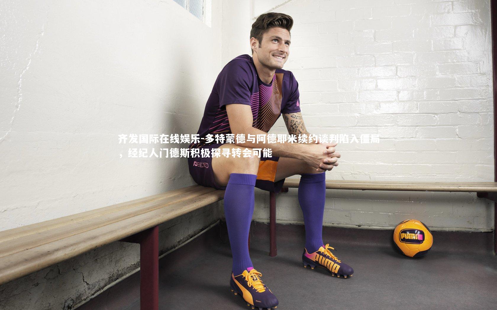 多特蒙德与阿德耶米续约谈判陷入僵局，经纪人门德斯积极探寻转会可能