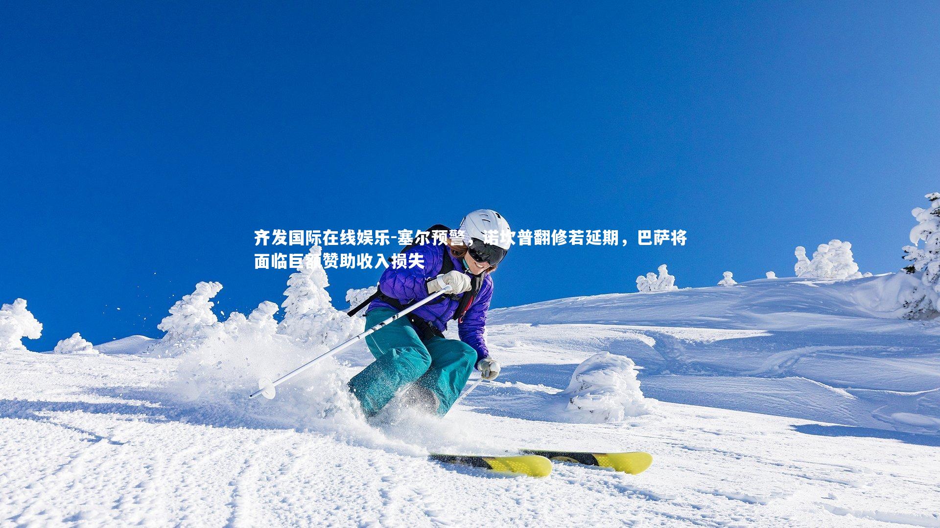 塞尔预警,诺坎普翻修若延期,巴萨将面临巨额赞助收入损失