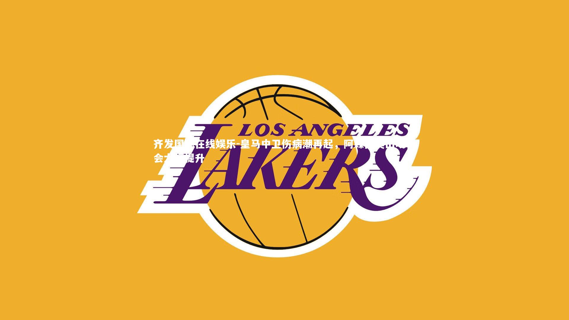 皇马中卫伤病潮再起，阿森西奥出场机会大幅提升