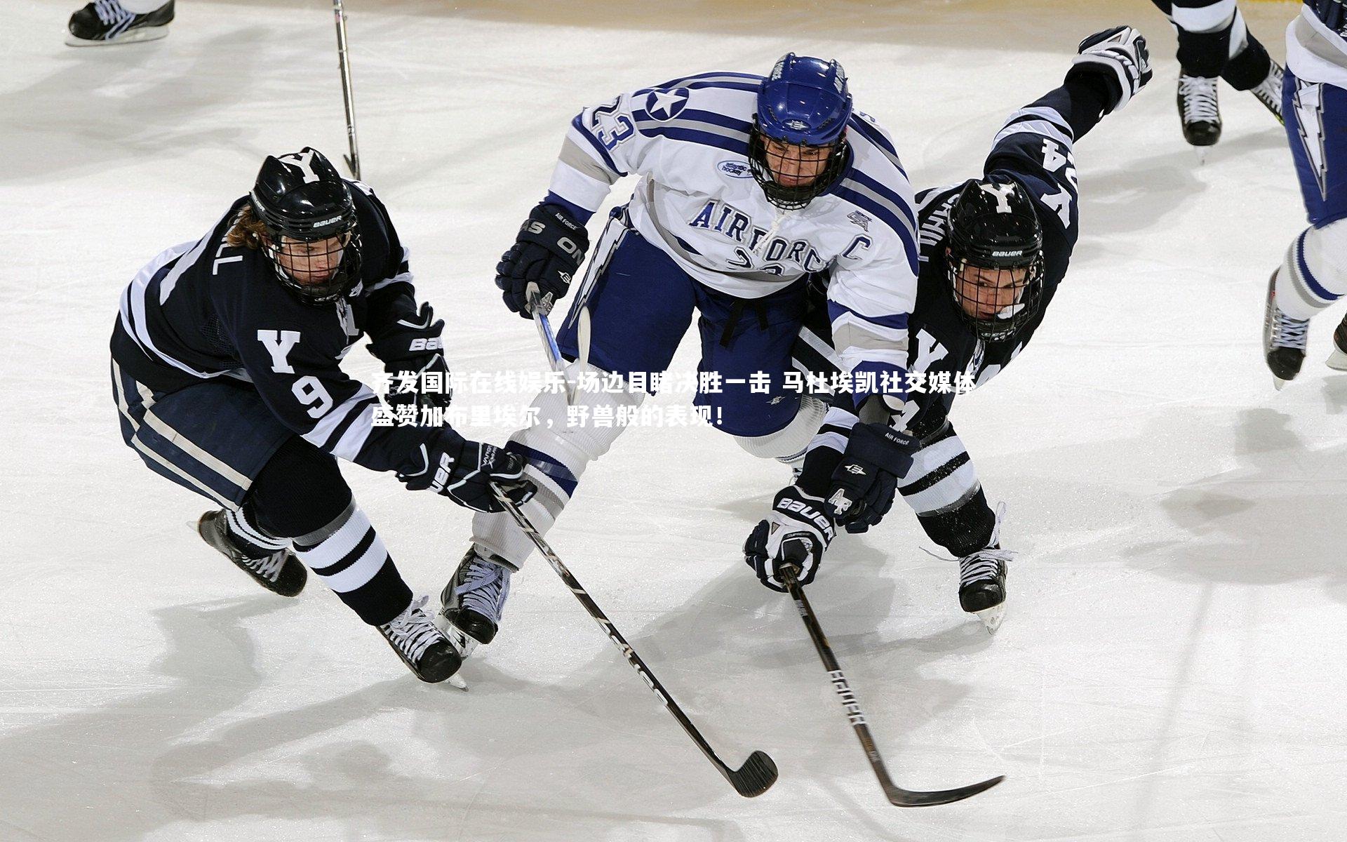 场边目睹决胜一击 马杜埃凯社交媒体盛赞加布里埃尔,野兽般的表现!