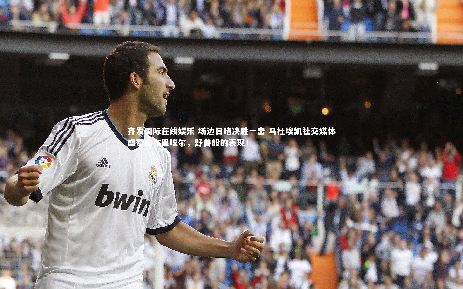 场边目睹决胜一击 马杜埃凯社交媒体盛赞加布里埃尔,野兽般的表现!