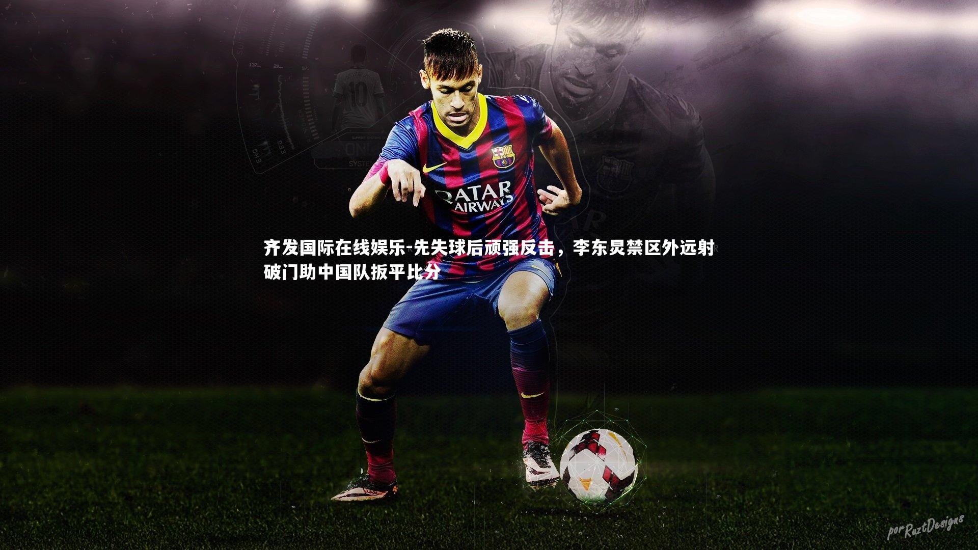 先失球后顽强反击,李东炅禁区外远射破门助中国队扳平比分
