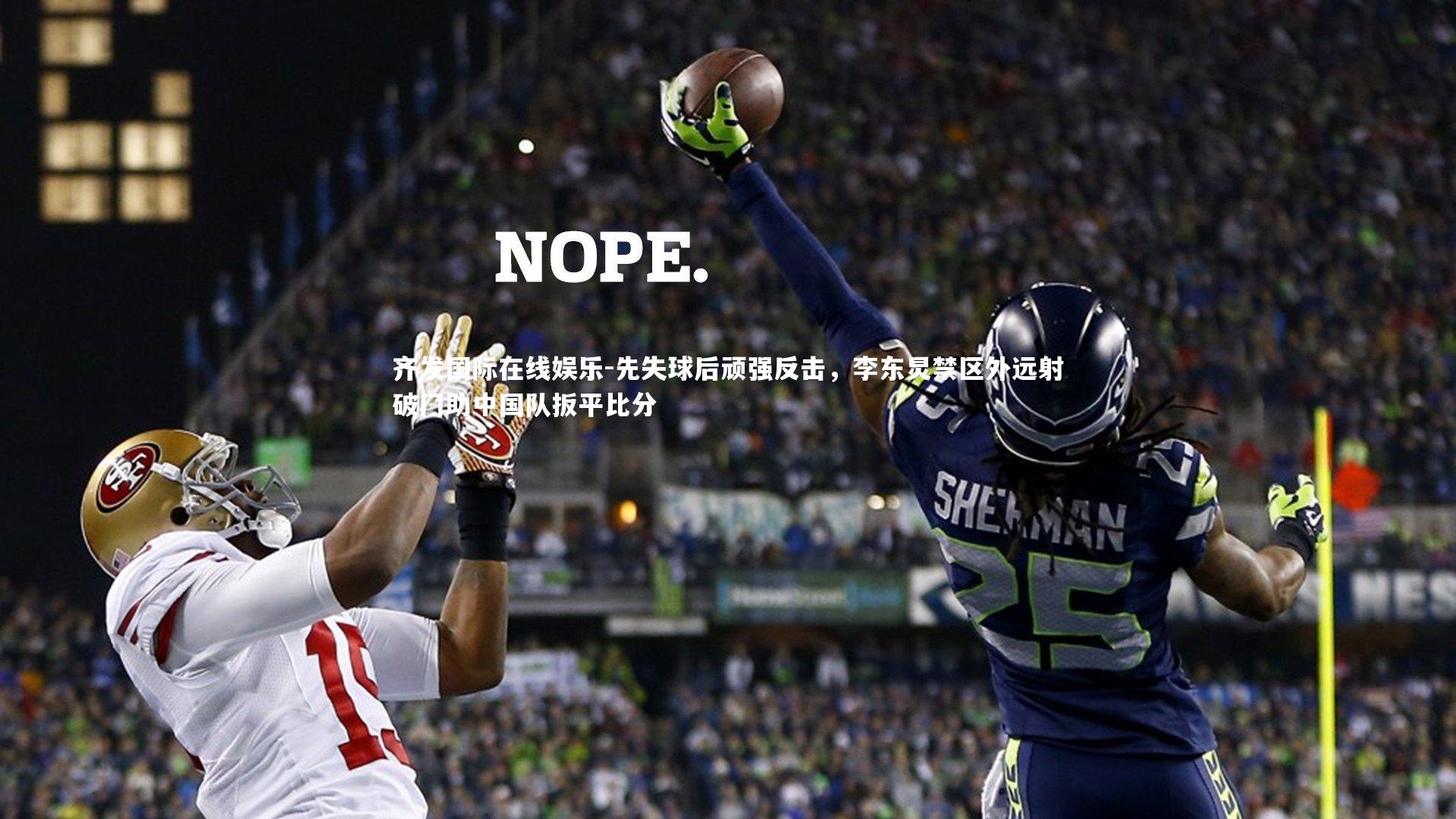 先失球后顽强反击,李东炅禁区外远射破门助中国队扳平比分