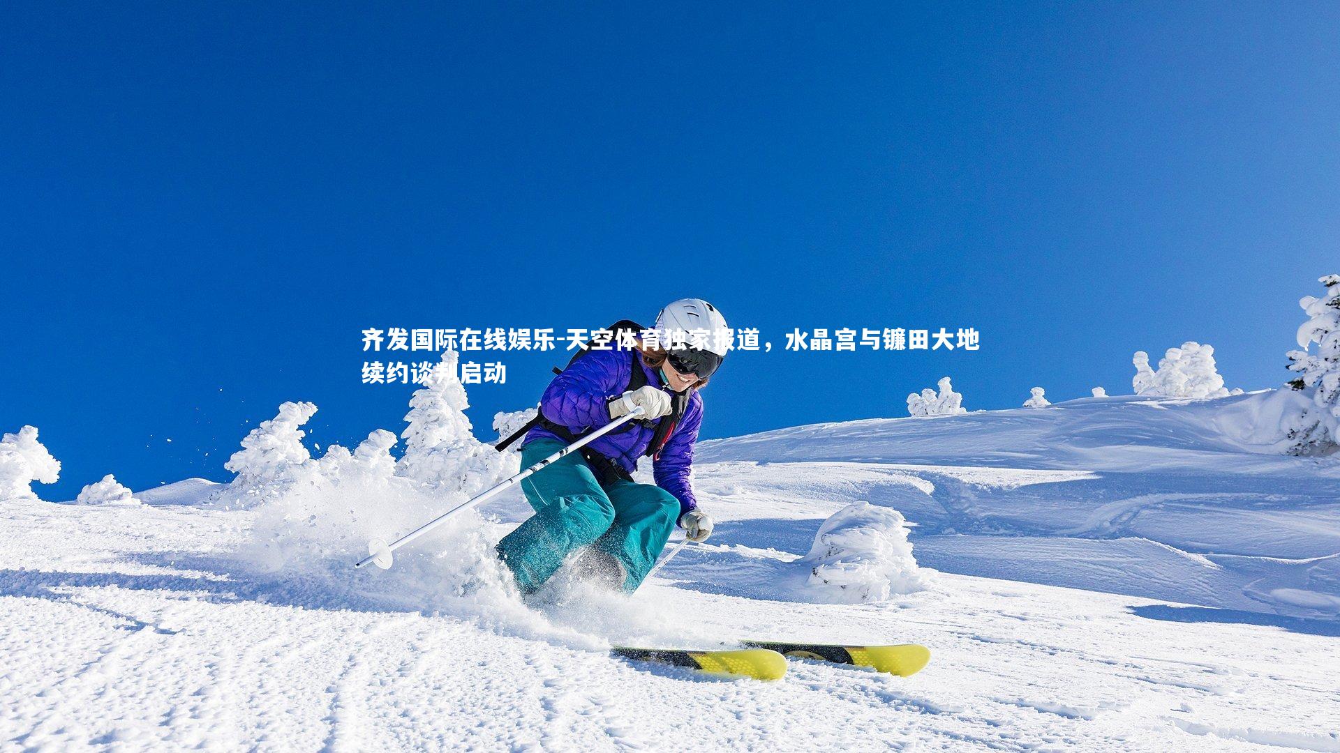 天空体育独家报道,水晶宫与镰田大地续约谈判启动