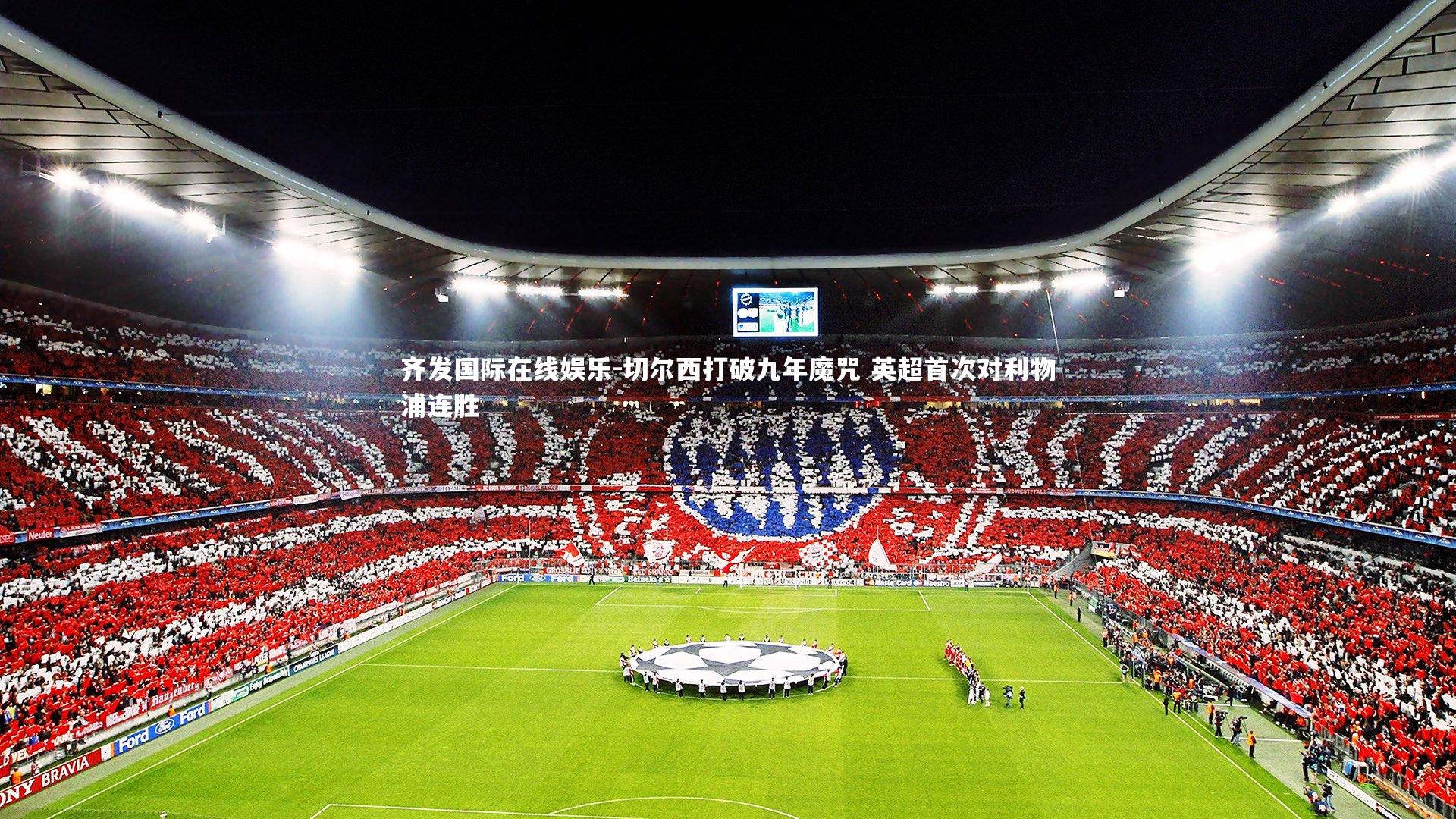 切尔西打破九年魔咒 英超首次对利物浦连胜