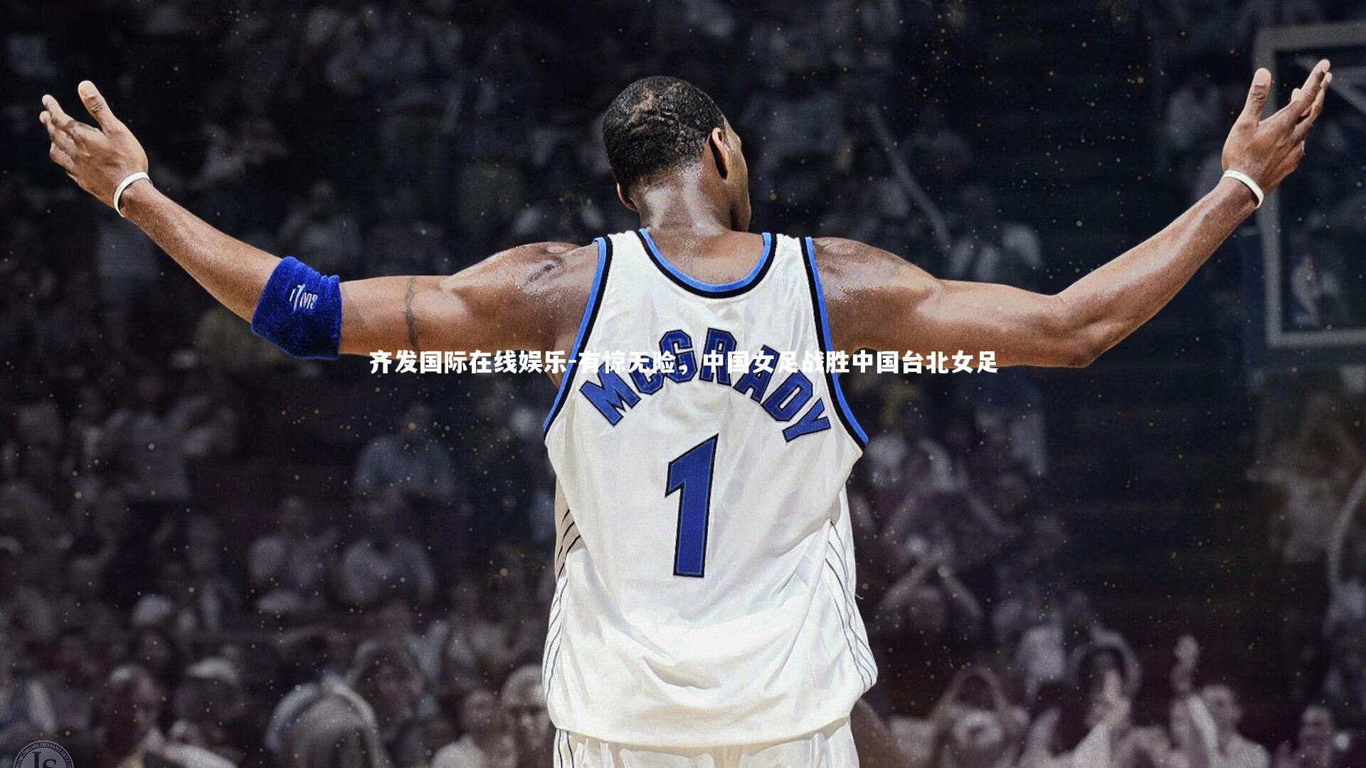 有惊无险，中国女足战胜中国台北女足