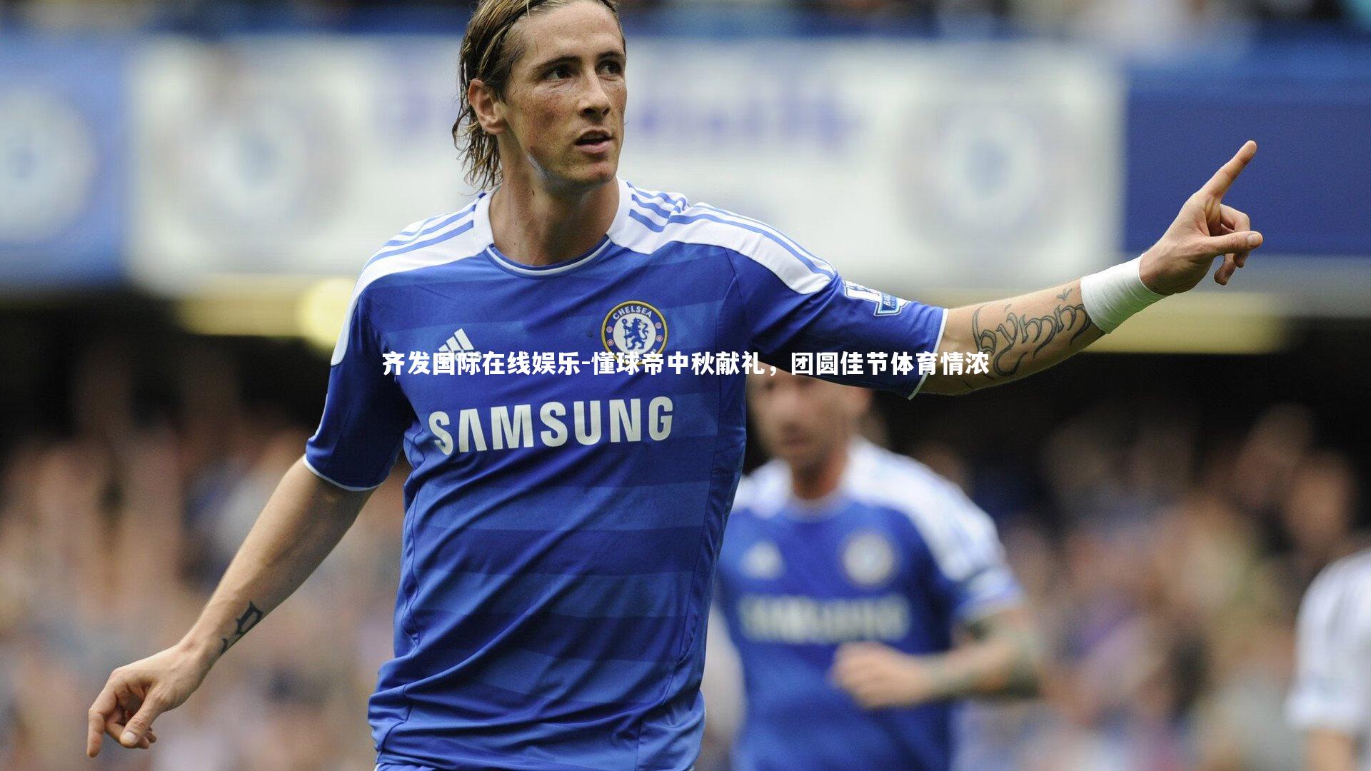 懂球帝中秋献礼，团圆佳节体育情浓