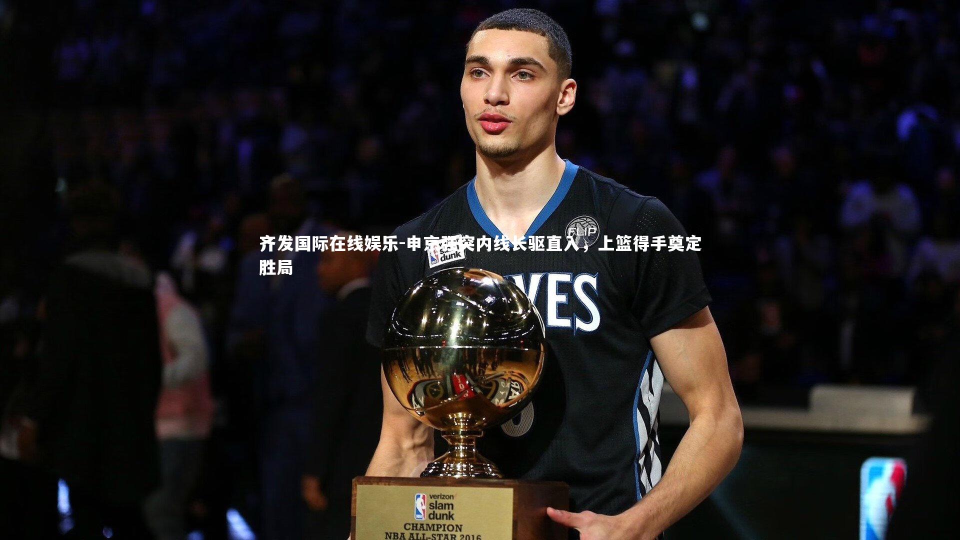 申京强突内线长驱直入，上篮得手奠定胜局