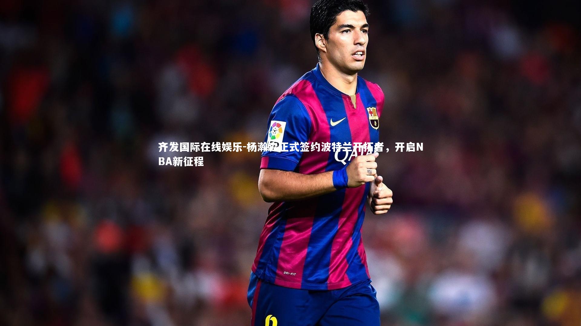 杨瀚森正式签约波特兰开拓者,开启NBA新征程