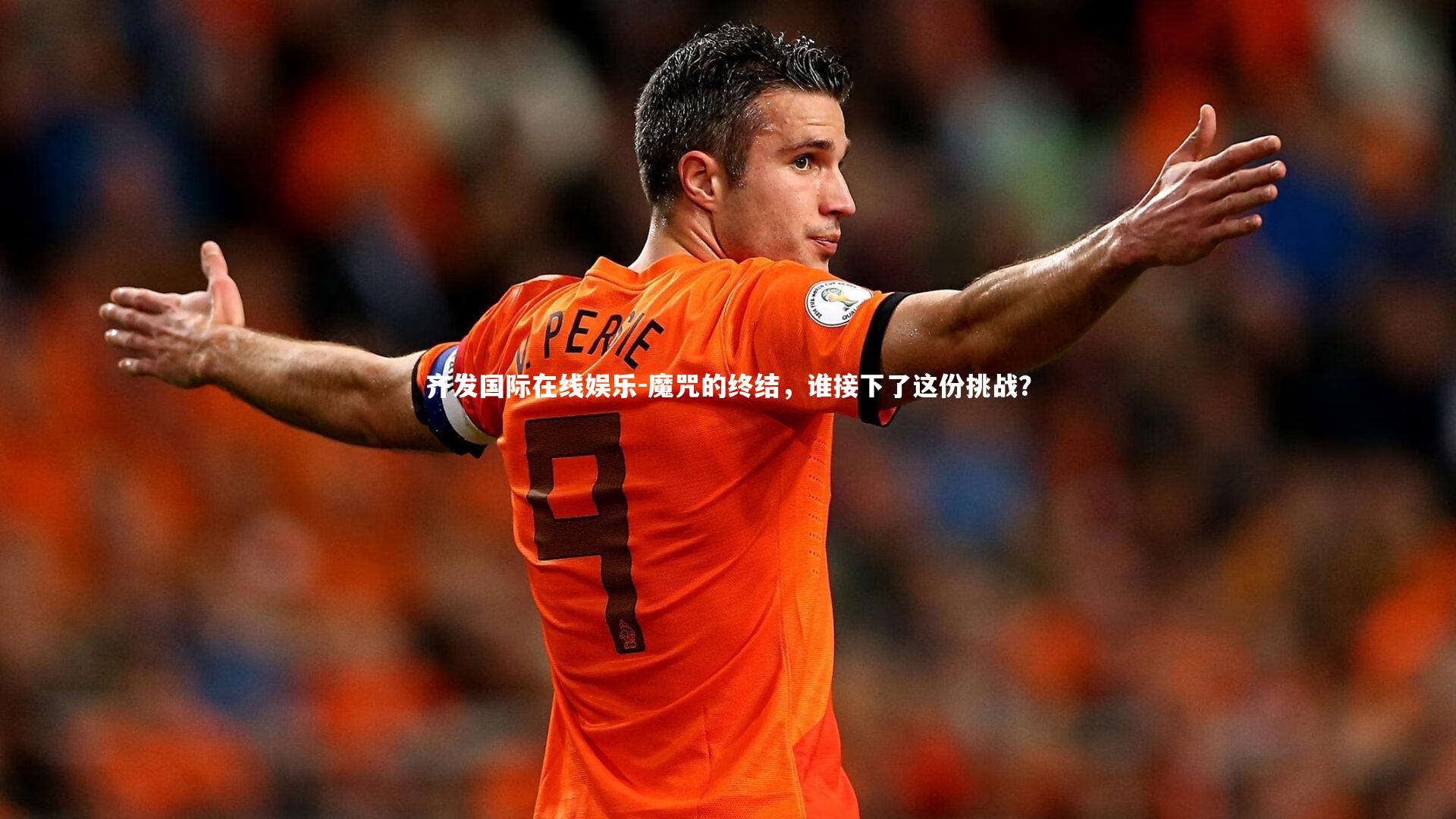 魔咒的终结,谁接下了这份挑战?