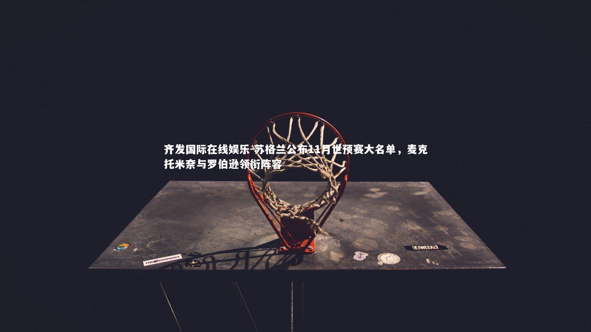 苏格兰公布11月世预赛大名单，麦克托米奈与罗伯逊领衔阵容