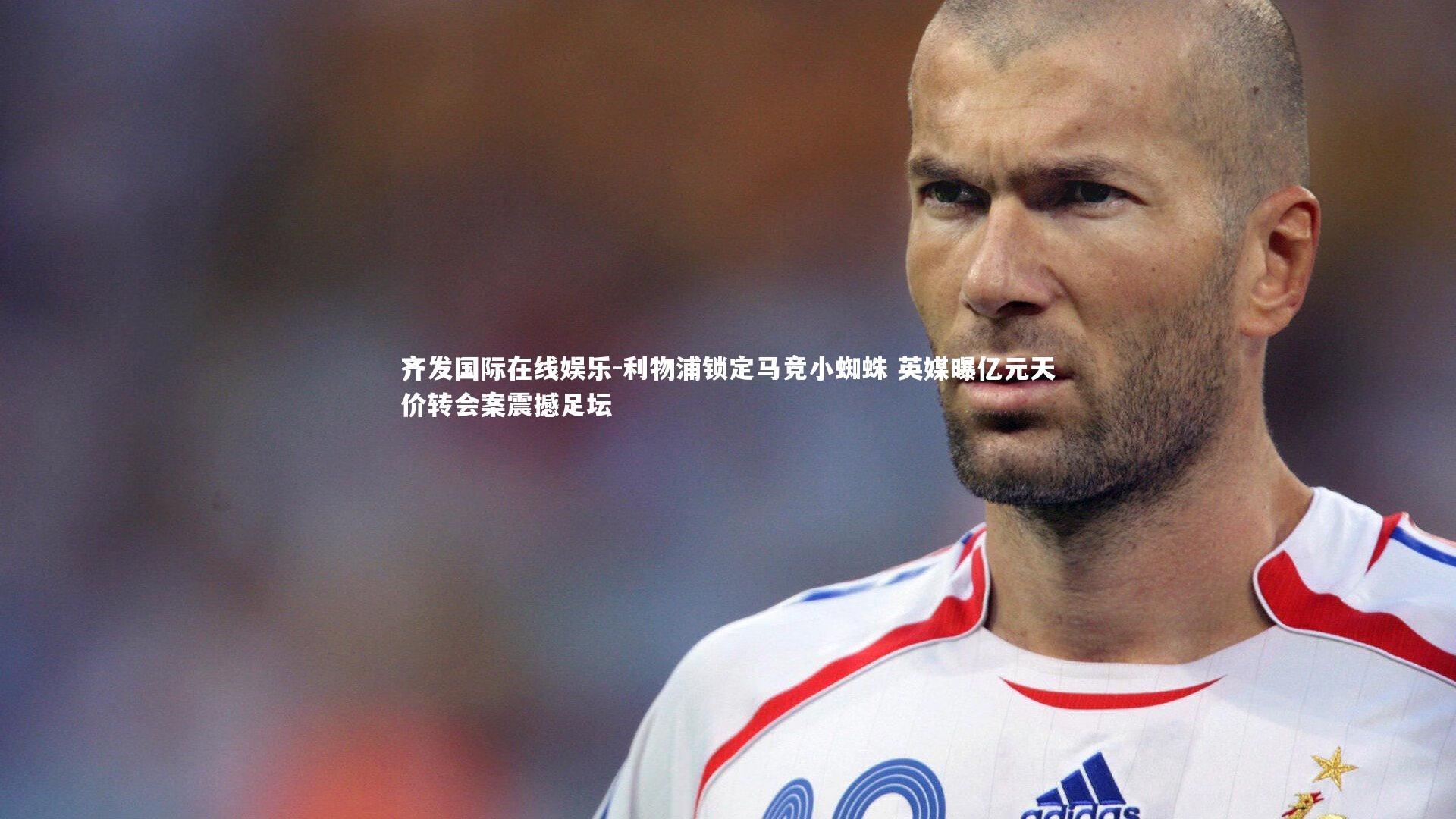 利物浦锁定马竞小蜘蛛 英媒曝亿元天价转会案震撼足坛