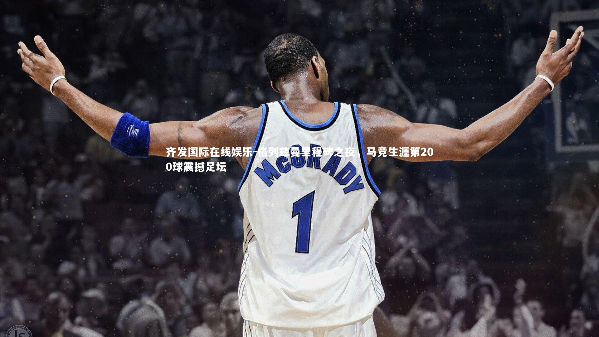 格列兹曼里程碑之夜，马竞生涯第200球震撼足坛