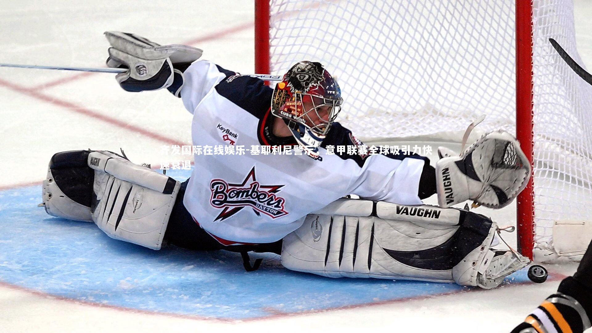 基耶利尼警示，意甲联赛全球吸引力快速衰退