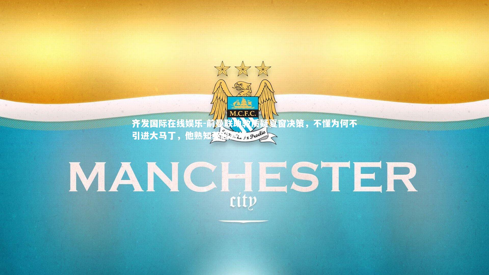 前曼联助教质疑夏窗决策,不懂为何不引进大马丁,他熟知英超赛场