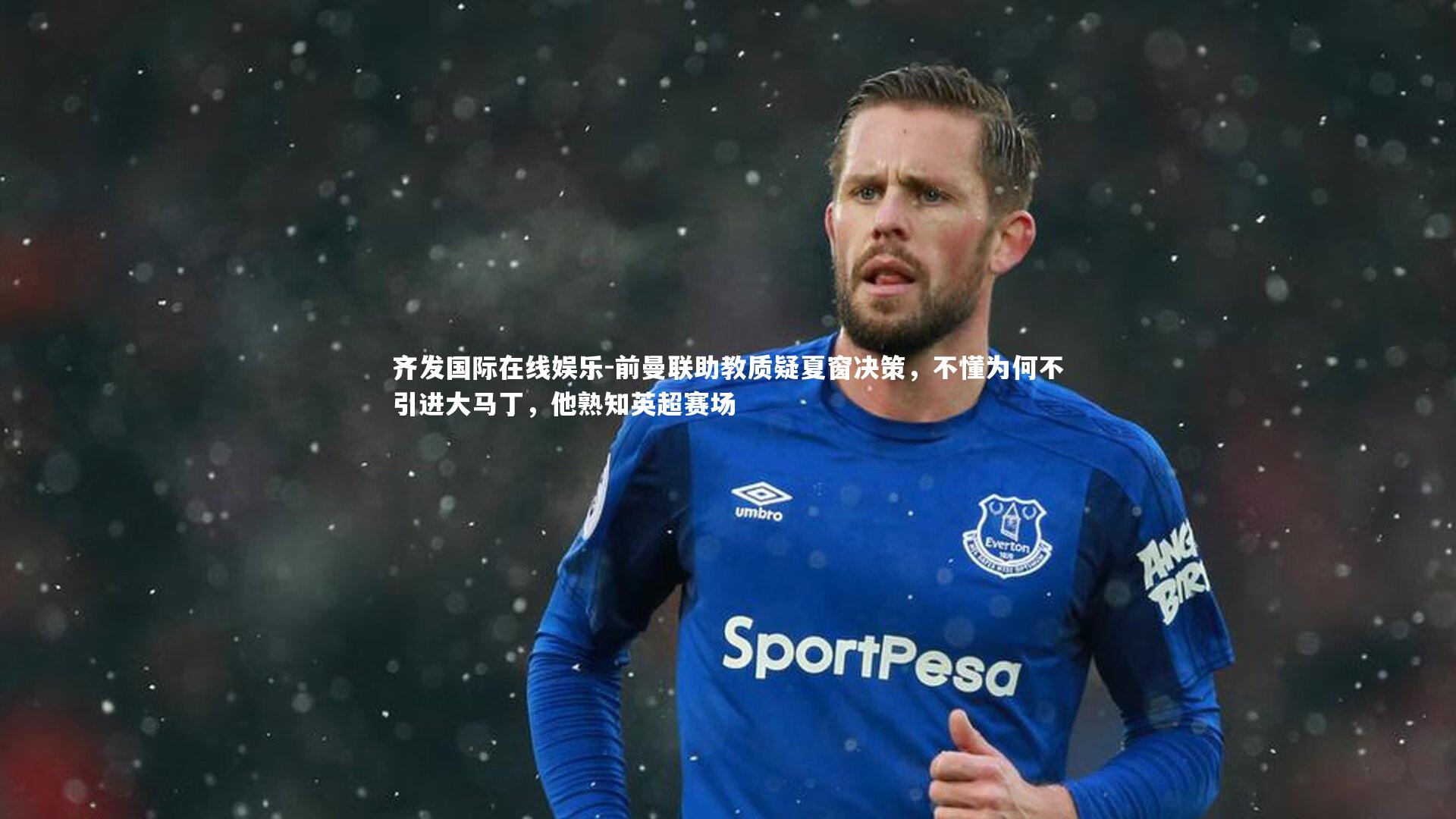 前曼联助教质疑夏窗决策,不懂为何不引进大马丁,他熟知英超赛场