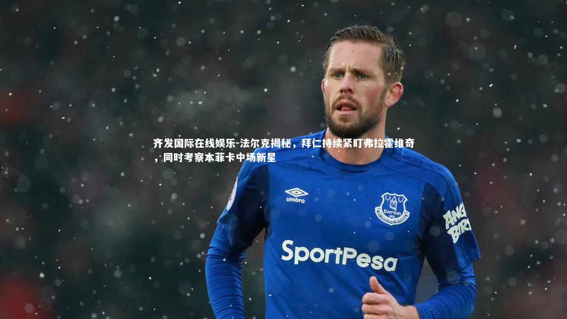 法尔克揭秘,拜仁持续紧盯弗拉霍维奇,同时考察本菲卡中场新星