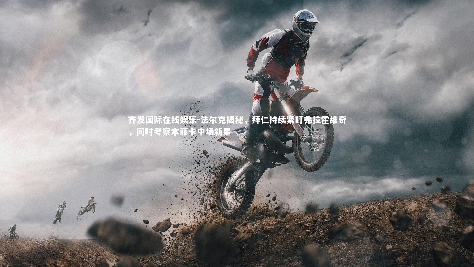 法尔克揭秘,拜仁持续紧盯弗拉霍维奇,同时考察本菲卡中场新星