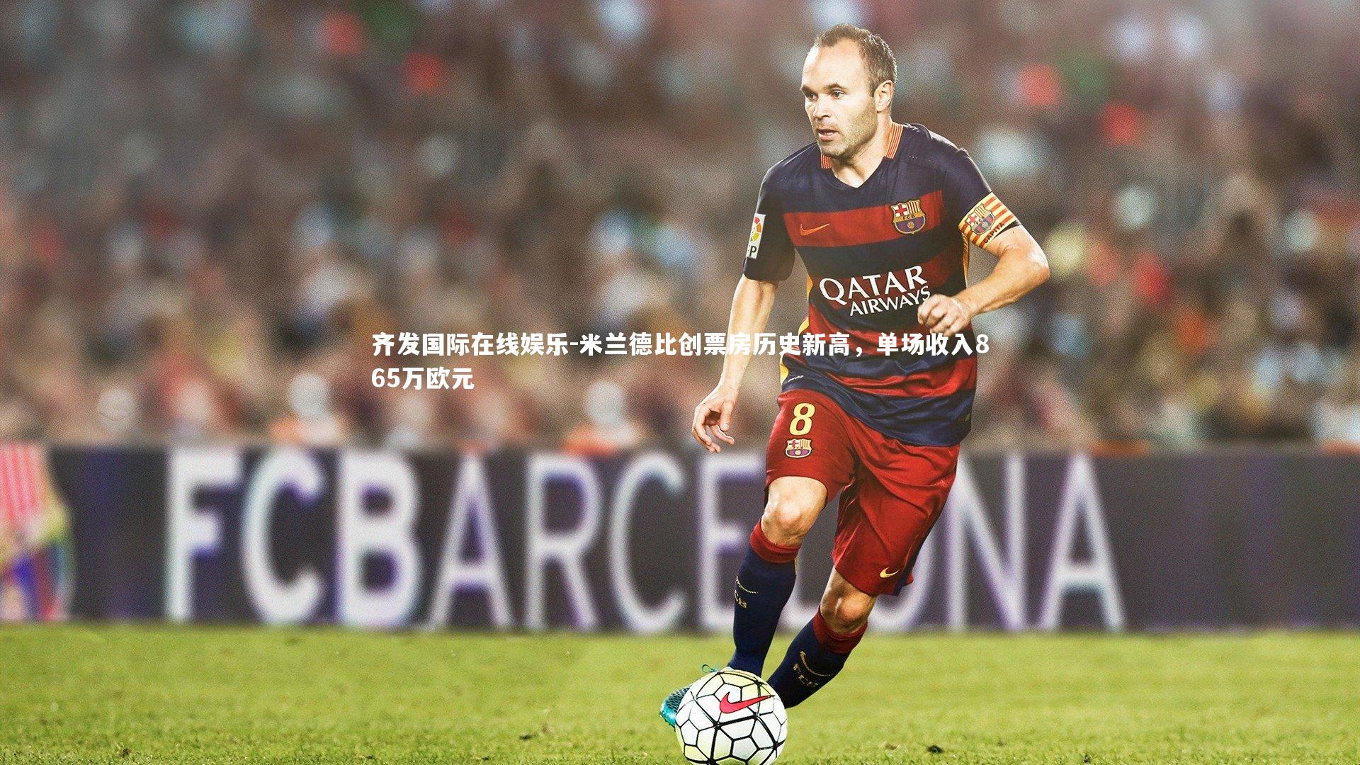 米兰德比创票房历史新高,单场收入865万欧元