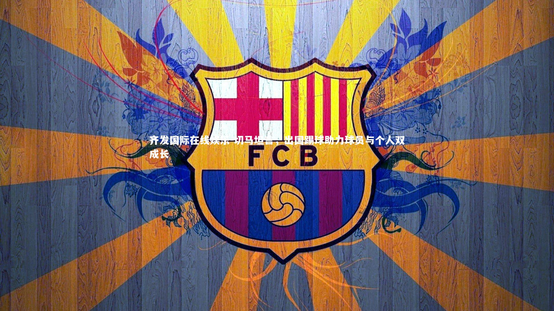 切马坦言，出国踢球助力球员与个人双成长