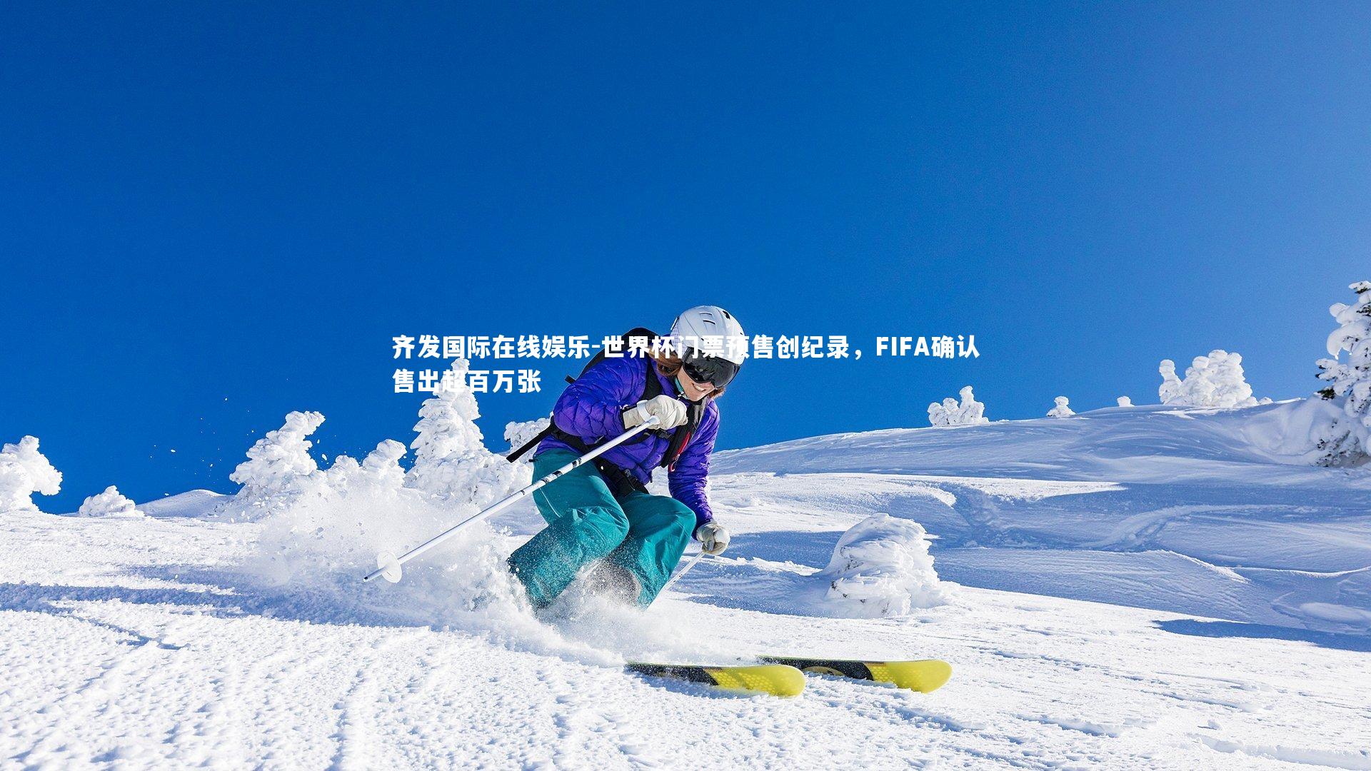 世界杯门票预售创纪录,FIFA确认售出超百万张