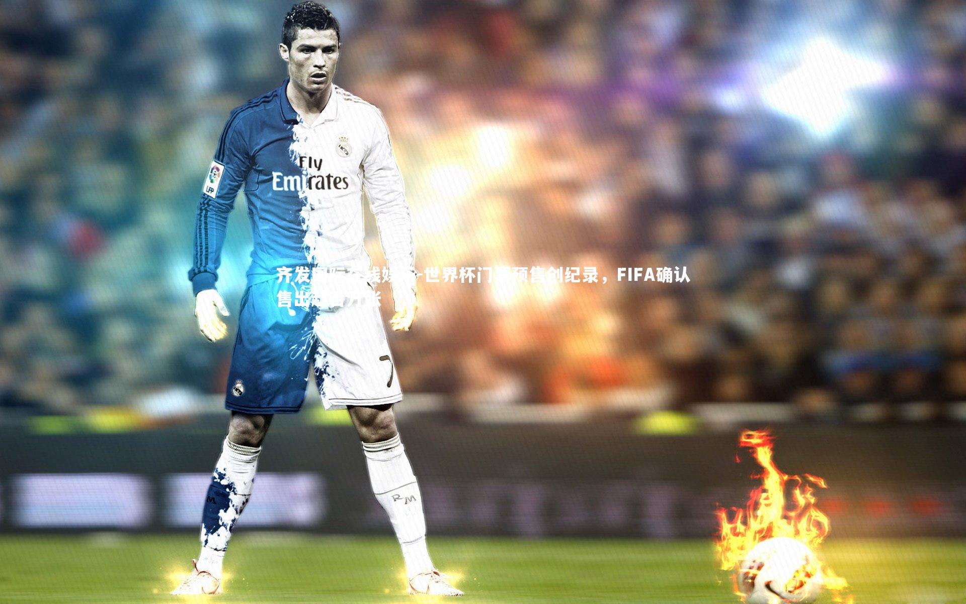 世界杯门票预售创纪录,FIFA确认售出超百万张