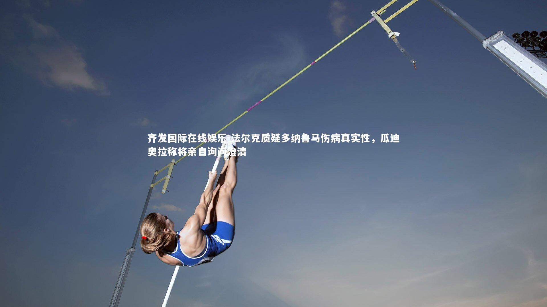 法尔克质疑多纳鲁马伤病真实性，瓜迪奥拉称将亲自询问澄清