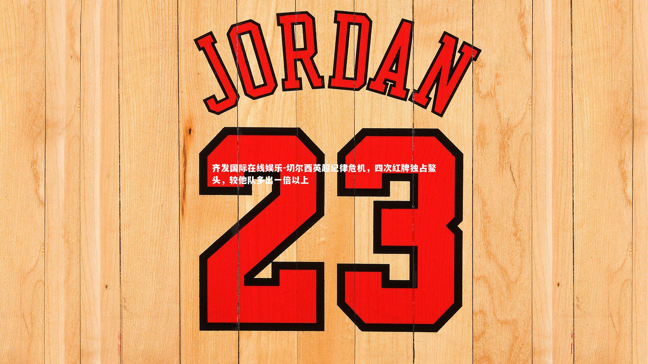 切尔西英超纪律危机,四次红牌独占鳌头,较他队多出一倍以上