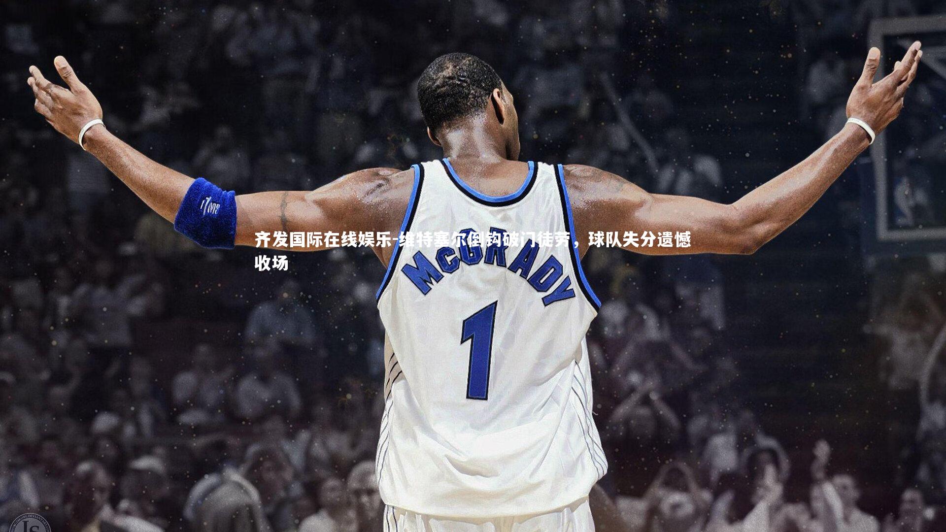 维特塞尔倒钩破门徒劳,球队失分遗憾收场