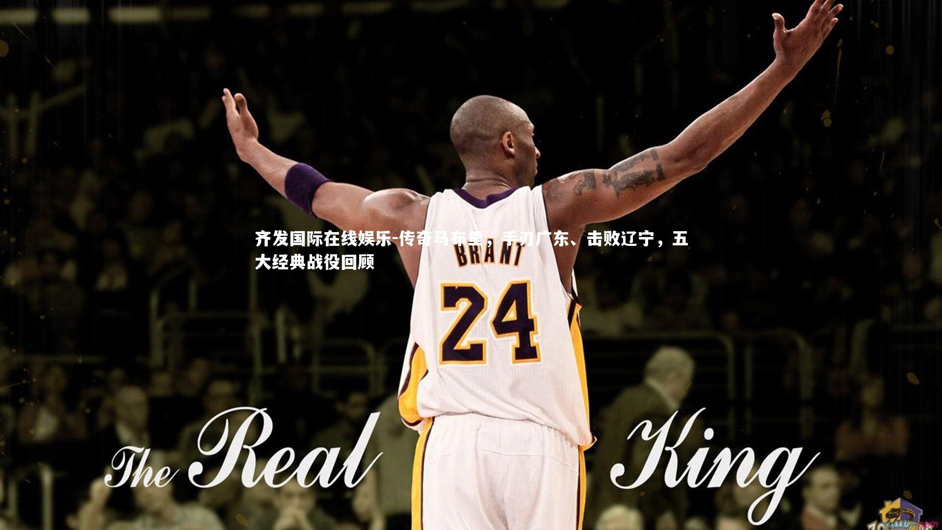 传奇马布里，手刃广东、击败辽宁，五大经典战役回顾