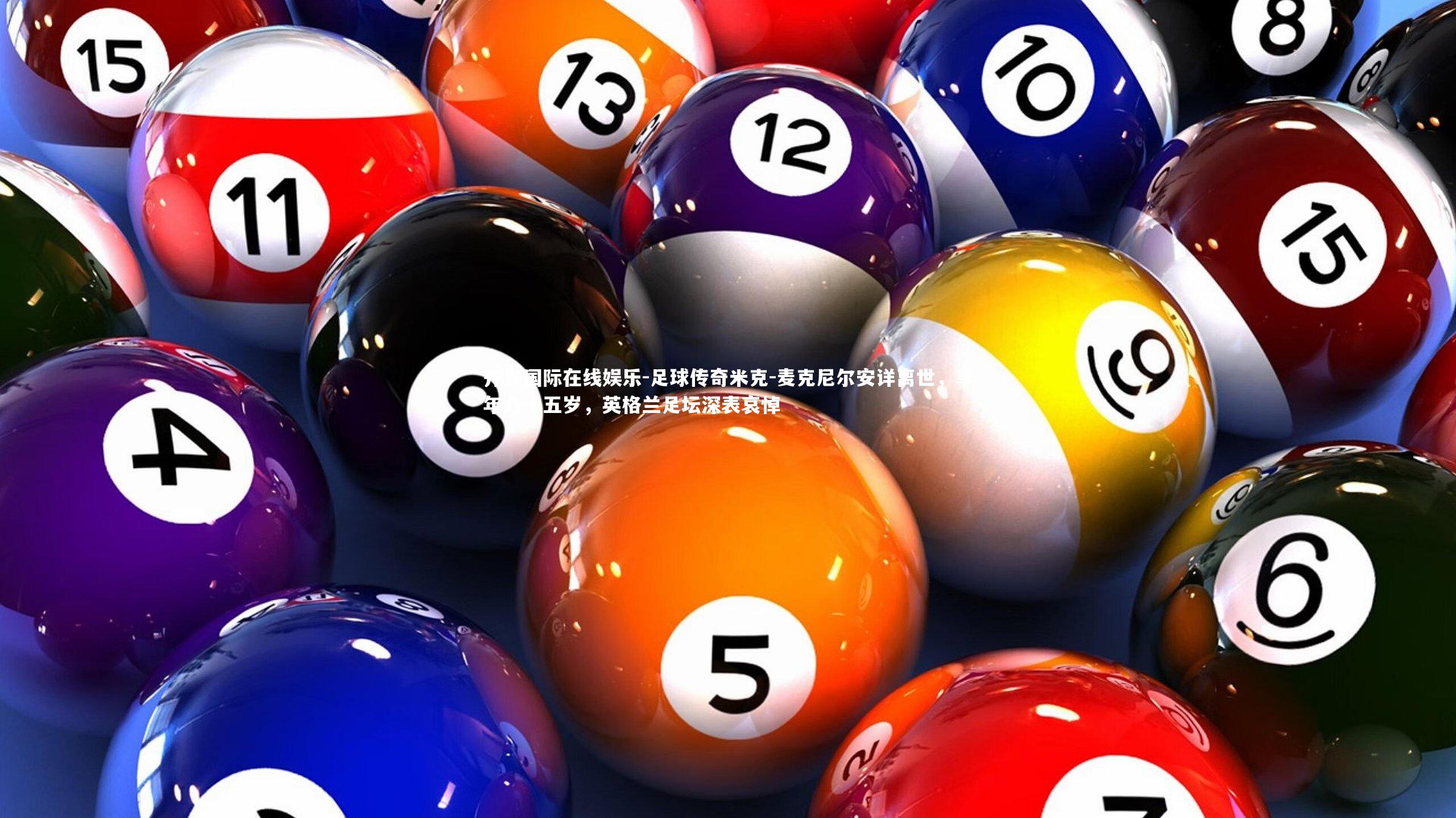 足球传奇米克-麦克尼尔安详离世,享年八十五岁,英格兰足坛深表哀悼