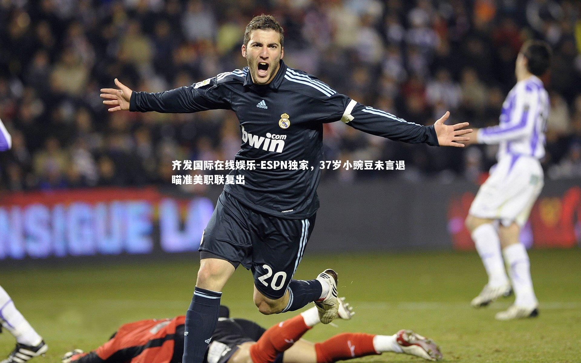 ESPN独家，37岁小豌豆未言退 瞄准美职联复出